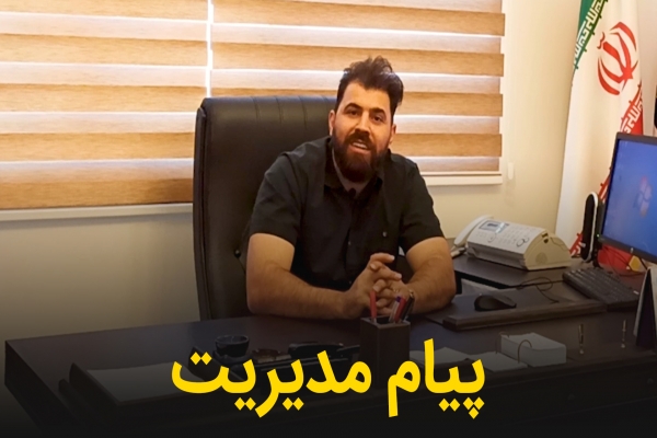 پیام مدیریت شرکت تهویه مطبوع ترکان پارتاک