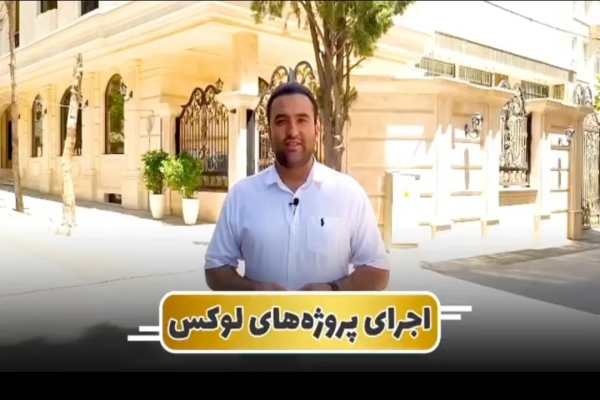 اجرای پروژه های لوکس