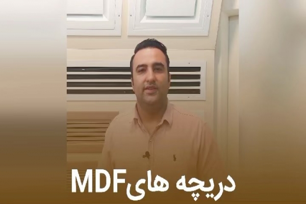 دریچه های MDF