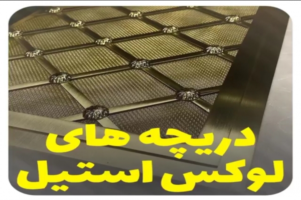 دریچه استیل