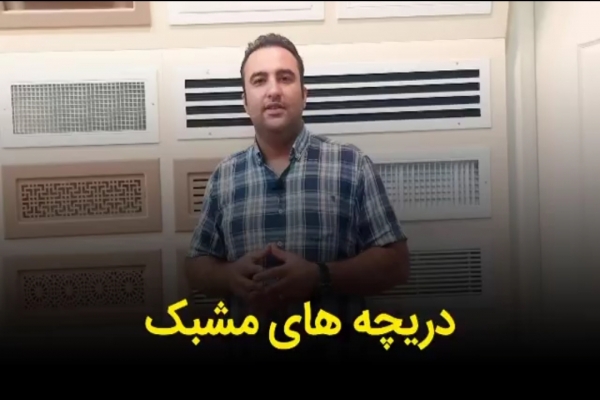 دریچه های مشبک