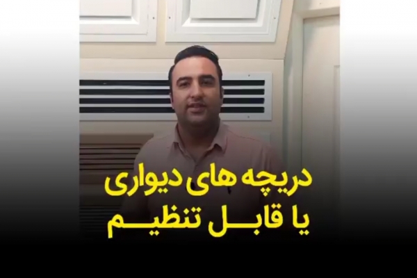 دریچه های دیواری قابل تنظیم