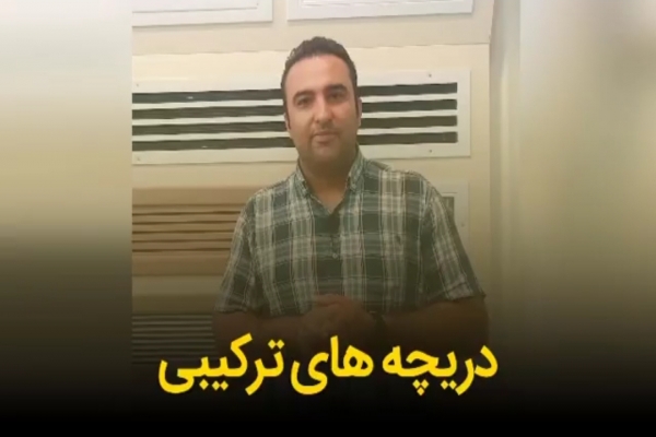 دریچه های ترکیبی